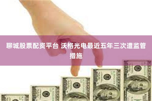 聊城股票配资平台 沃格光电最近五年三次遭监管措施