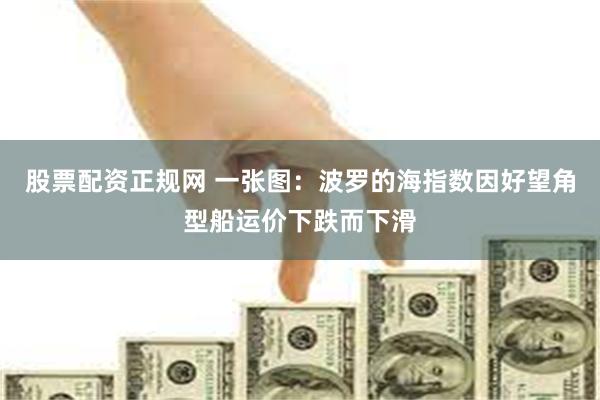 股票配资正规网 一张图：波罗的海指数因好望角型船运价下跌而下滑