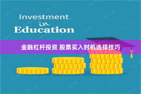 金融杠杆投资 股票买入时机选择技巧